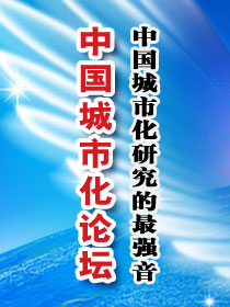 中国城市化论坛简介